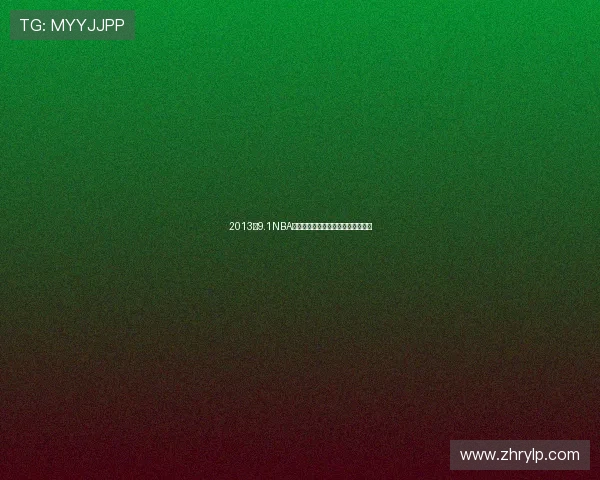 2013年9.1NBA免费版网站推荐入口汇总及使用攻略 2013年9.1NBA免费版网站推荐入口汇总及使用攻略