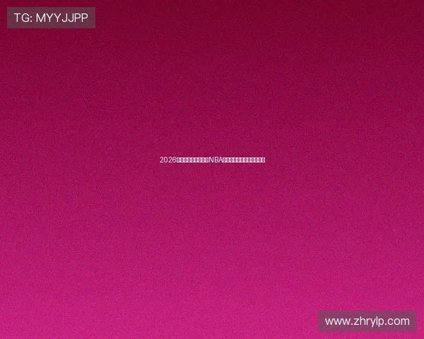 2026年最新免费直播观看NBA赛事的软件推荐与使用指南 2026年最新免费直播观看NBA赛事的软件推荐与使用指南